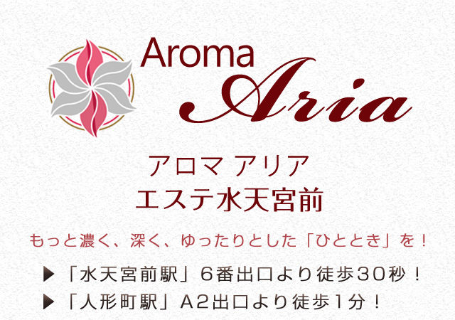 【アロマ Aria】
